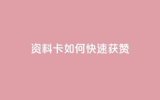 qq资料卡如何快速获赞,彩虹云商城24小时下单平台 - 拼多多助力网址 - pdd砍价助力秒单平台
