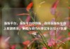 涨粉平台，涨粉平台秒到账，如何在涨粉平台上脱颖而出，策略与技巧分享亿乐社区SUP货源站