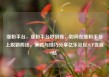 涨粉平台，涨粉平台秒到账，如何在涨粉平台上脱颖而出，策略与技巧分享亿乐社区SUP货源站
