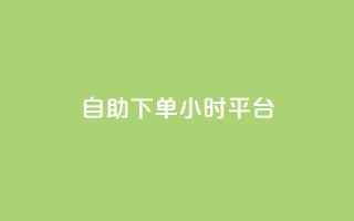 自助下单24小时平台ks,斗音和快手卖赞APP - 拼多多砍价助力助手 - 拼多多转盘助力技巧