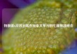 特朗普6月将出席在加拿大举行的七国集团峰会