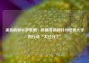 美国前财长萨默斯：特朗普政府针对哈佛大学的行动“太过分了”
