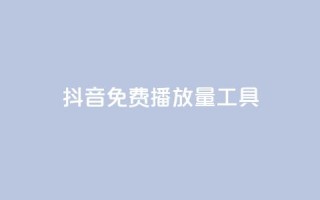 抖音免费播放量工具,qq的个性赞没有免费的吗 - 快手流量推广网站低价 - 斗业务24小时自助下单