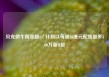 贝克微午前涨超6% 计划以每股40港元配售最多300万新H股