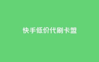 快手低价代刷卡盟,QQ个性名片免费 - 拼多多低价助力 - 拼多多真人助力平台怎么赚钱