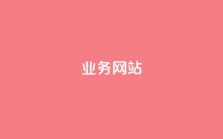 qq业务网站,卡盟qq业务最低价 - 彩虹云自助下单商城 - 快手评论自助平台自定义评论