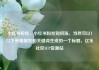 小红书粉丝，小红书粉丝如何涨，当然可以！以下是根据您的关键词生成的一个标题，亿乐社区SUP货源站
