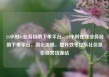 24小时dy业务自助下单平台，24小时在线业务自助下单平台，简化流程，提升效率亿乐社区低价自营货源站
