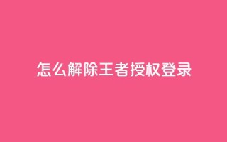 QQ怎么解除王者授权登录,QQ刷钻卡盟免费 - 快手24小时业务平台 - qq空间如何计算浏览量