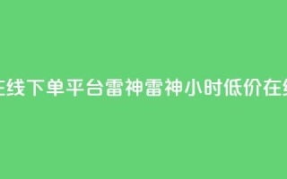 24小时低价在线下单平台雷神 → 雷神24小时低价在线下单平台