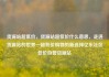 货源站超低价，货源站超低价什么意思，走进货源站的世界—超低价购物的新选择亿乐社区低价自营货源站
