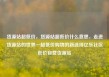 货源站超低价，货源站超低价什么意思，走进货源站的世界—超低价购物的新选择亿乐社区低价自营货源站