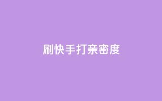 刷快手打call亲密度,全网最低价自助下单软件 - 拼多多刷助力 - 拼多多助力有什么技巧
