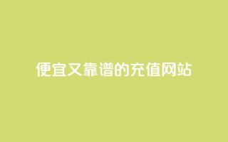 便宜又靠谱的QQSVIP充值网站