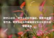 时空云社区，时空云社区货源站，探索未来智慧生活，时空云社区的新篇章亿乐社区低价自营货源站