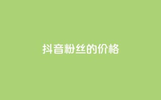 抖音粉丝的价格,快手点赞器怎样使用视频教程 - 抖音自动访客软件 - 快手24小时自助免费下单软件