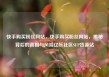快手购买粉丝网站，快手购买粉丝网站，揭秘背后的真相与风险亿乐社区SUP货源站