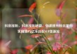 抖音涨粉，抖音涨粉秘籍，快速提升粉丝量的实用技巧亿乐社区SUP货源站