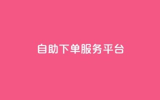 ks自助下单服务平台,抖音业务在线低价自助平台 - 卡盟连接 - 点赞粉丝下单网站