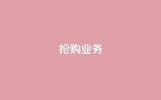 抢购dy业务-低价快速自助下单