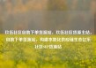 玖伍社区自助下单货源站，玖伍社区货源主站，自助下单货源站，构建本地化供应链生态亿乐社区SUP货源站