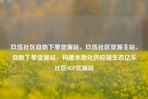 玖伍社区自助下单货源站，玖伍社区货源主站，自助下单货源站，构建本地化供应链生态亿乐社区SUP货源站