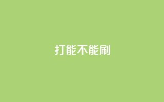 ks打call能不能刷,抖音自定义评论 - qq访客量一万购买 - 快手免费涨热度的链接