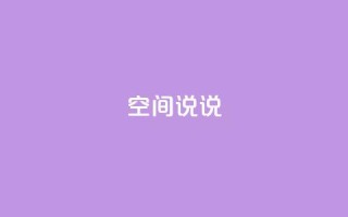 qq空间说说,卡盟dy业务 - 拼多多帮砍 - 拼多多助力怎么帮忙助力