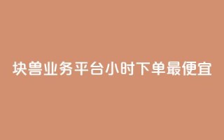 块兽业务平台24小时下单最便宜,快手抖音24小时在线服务平台 - 拼多多免费助力工具最新版 - 拼多多天天领现金助力要多少人