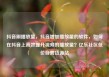 抖音刷播放量，抖音增加播放量的软件，如何在抖音上高效提升视频的播放量？亿乐社区低价自营货源站