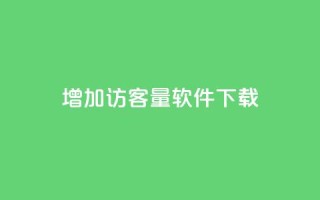 qq增加访客量软件下载 - 抖音怎么样才有粉丝增加