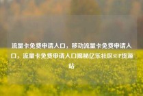 流量卡免费申请入口，移动流量卡免费申请入口，流量卡免费申请入口揭秘亿乐社区SUP货源站
