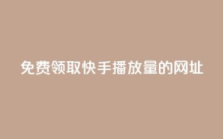 免费领取快手播放量的网址,抖音钻石官网 - dy24小时下单平台粉丝 - 24小时低价下单平台抖音