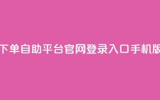 qq下单自助平台官网登录入口手机版,24小时收购支付宝实名账号 - 卡盟网易云业务 - 卡盟qq小号低价号