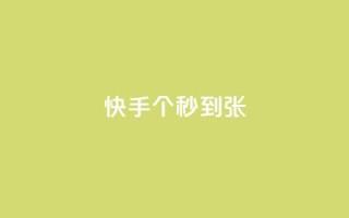 快手100个秒到张,二十四小时自助下单雷神 - 抖音快速涨粉安全吗可靠吗 - 快手1到50级价格表图