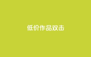 KS低价作品双击,qq免费签名框连接 - 拼多多的软件 - 找代课还可以pdd助力平台
