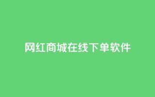 网红商城在线下单软件,快手抖音点赞的链接在哪里 - 拼多多助力网站在线刷便宜 - 拼多多代刷说吞刀是真的吗