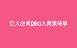 红人空间创始人背景故事