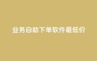 ks业务自助下单软件最低价,QQ超级会员龙年庆典 - 快手播放量免费1万 - qq空间说说