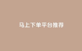 马上下单平台推荐,qq免费名片领取入口 - 拼多多电商 - 多多改销量几天就安全了