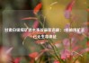 甘肃白银煤矿透水事故最新进展：3名被困矿工已无生命体征