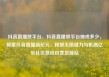 抖音直播放平台，抖音直播放平台抽成多少，探索抖音直播新纪元，释放无限潜力与机遇亿乐社区低价自营货源站