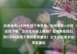 抖音业务24小时在线下单免费，抖音业务24小时在线下单，喜欢在抖音上购物？快来体验我们的24小时在线下单和免费服务！亿乐社区低价自营货源站