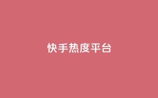 快手热度平台 - 抖音下单24小时