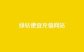 qq绿钻便宜充值网站,ks点赞业务微信支付 - 拼多多真人助力 - 蟪蛄掉到汤里了还能喝吗