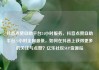 抖音点赞自助平台24小时服务，抖音点赞自助平台24小时全网最低，如何在抖音上获得更多的关注与点赞？亿乐社区SUP货源站