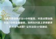 抖音点赞自助平台24小时服务，抖音点赞自助平台24小时全网最低，如何在抖音上获得更多的关注与点赞？亿乐社区SUP货源站