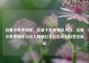 流量卡免费领取，流量卡免费领取入口，流量卡免费领取活动大揭秘亿乐社区低价自营货源站