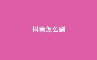 抖音怎么刷fen si,快手点赞1元100个赞wx支付 - 亿卡卡盟 - QQ秒赞网付费