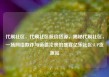 代刷社区，代刷社区低价货源，揭秘代刷社区，一场网络欺诈与道德沦丧的盛宴亿乐社区SUP货源站